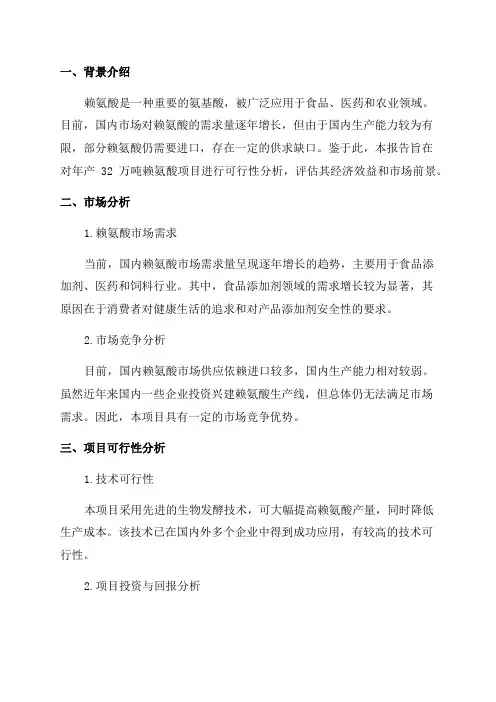 年产32万吨赖氨酸项目可行性报告