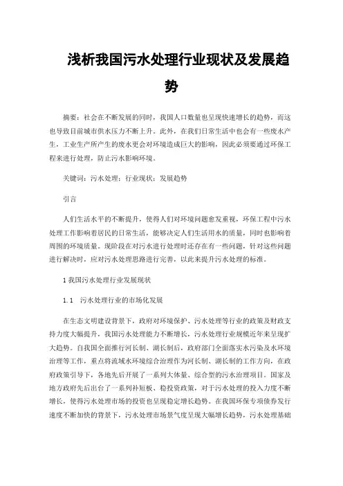 浅析我国污水处理行业现状及发展趋势