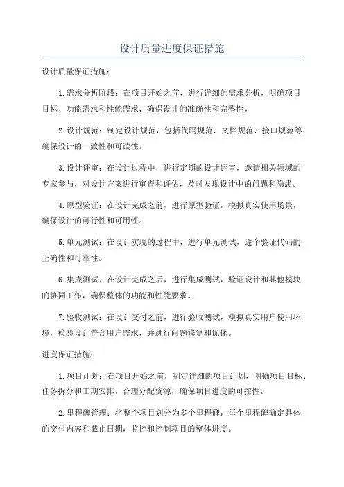 设计质量进度保证措施