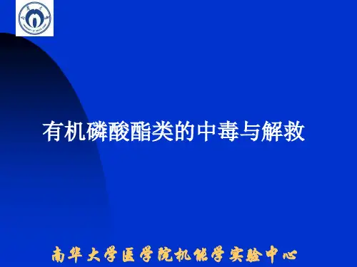 有机磷酸酯类的中毒与解救  机能学实验