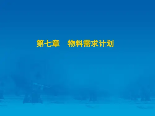 第七章物料需求计划
