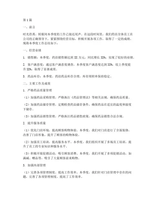 药店季度工作总结范文(3篇)