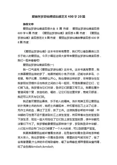 爱丽丝梦游仙境读后感范文400字20篇