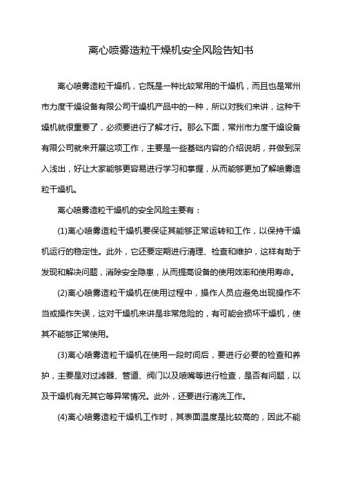 离心喷雾造粒干燥机安全风险告知书