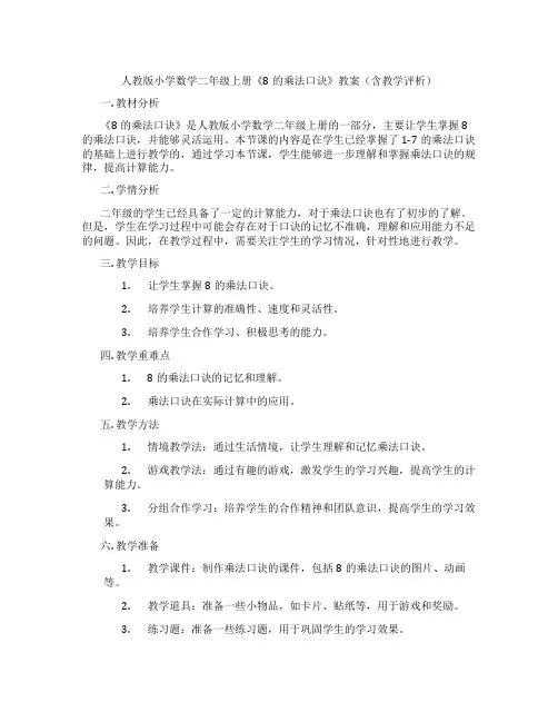 人教版小学数学二年级上册《8的乘法口诀》教案(含教学评析)
