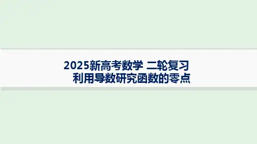 利用导数研究函数的零点专题课件-2025届高三数学二轮复习+++