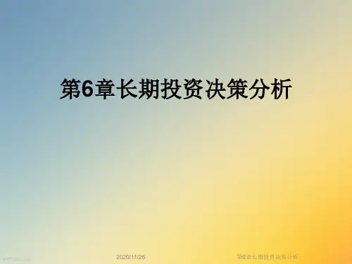 第6章长期投资决策分析