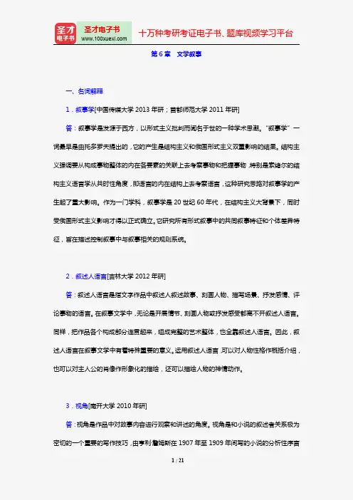 童庆炳《文学理论新编》(第3版)[章节题库](第6章 文学叙事)【圣才出品】