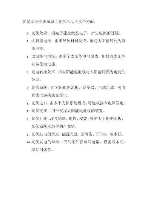光伏发电专业知识