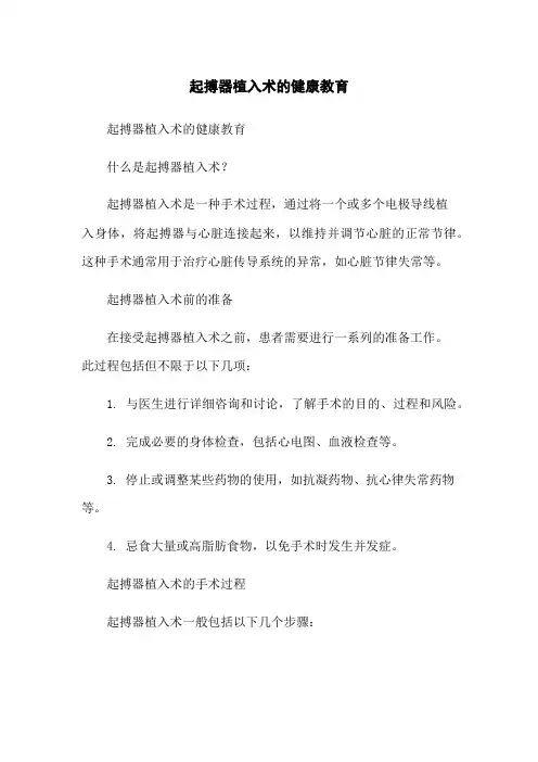 起搏器植入术的健康教育
