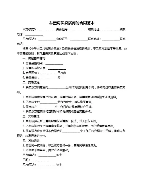 存量房买卖居间的合同范本