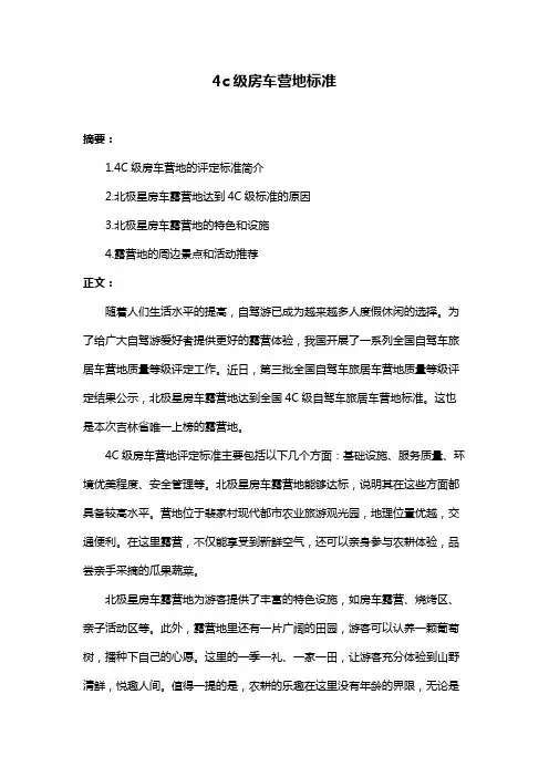 4c级房车营地标准