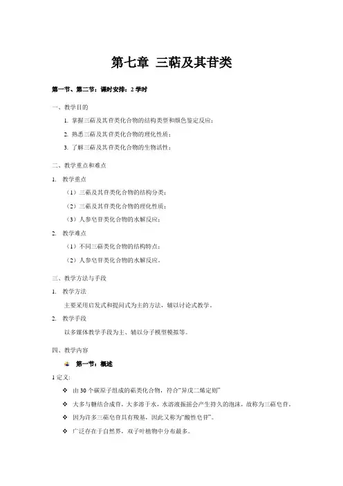 第七章 三萜及其苷类 天然药物化学教案 沈阳药科大学