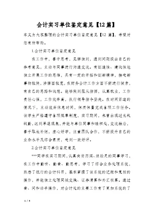 会计实习单位鉴定意见【12篇】