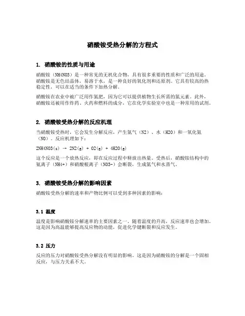 硝酸铵受热分解的方程式