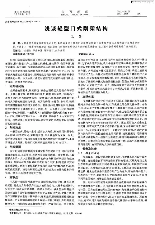 浅谈轻型门式刚架结构