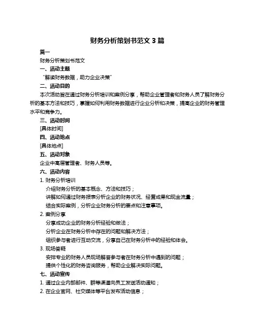 财务分析策划书范文3篇