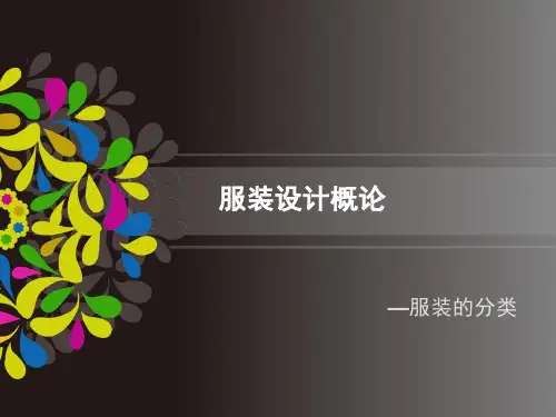 服装的分类设计