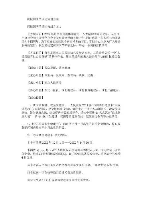 医院国庆节活动策划方案(最新)