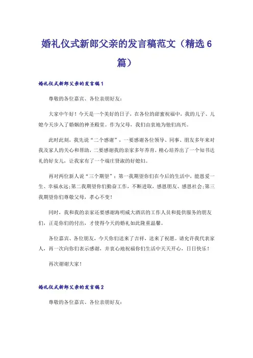 婚礼仪式新郎父亲的发言稿范文(精选6篇)