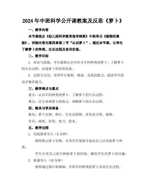 2024年中班科学公开课教案及反思《萝卜》
