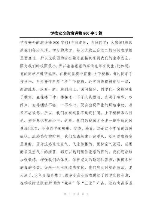 学校安全的演讲稿800字5篇