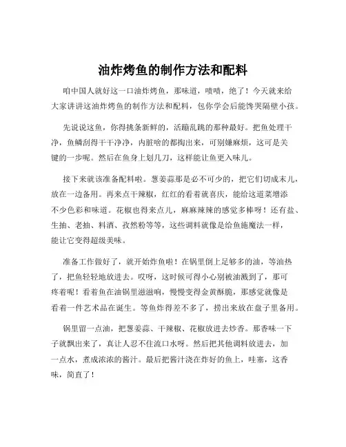 油炸烤鱼的制作方法和配料