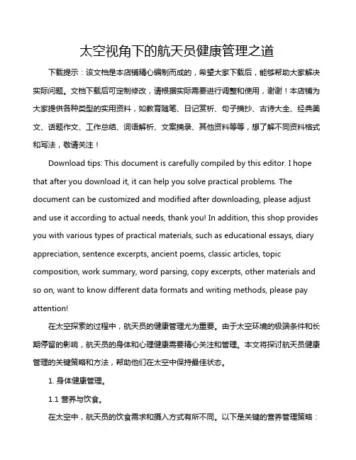 太空视角下的航天员健康管理之道