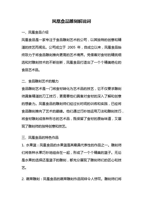 凤凰食品雕刻解说词