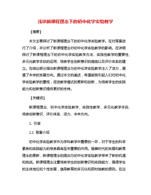 浅谈新课程理念下的初中化学实验教学