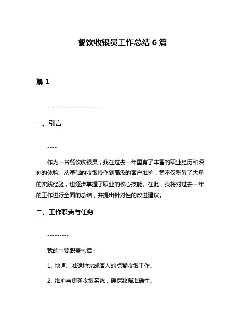 餐饮收银员工作总结6篇