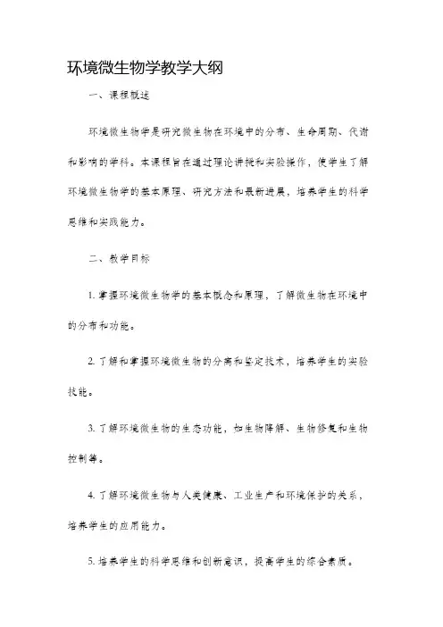 环境微生物学教学大纲