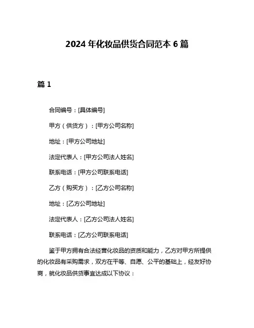 2024年化妆品供货合同范本6篇