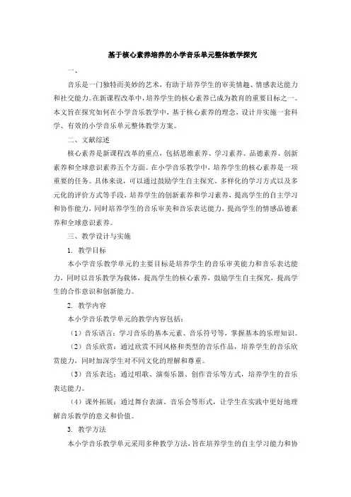 基于核心素养培养的小学音乐单元整体教学探究 (2)