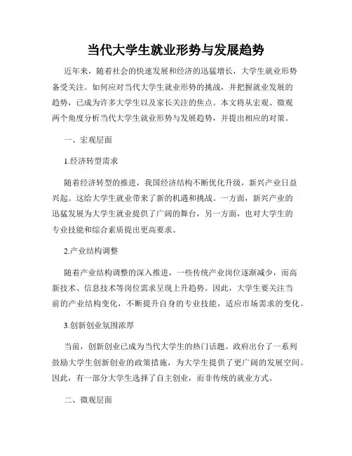 当代大学生就业形势与发展趋势