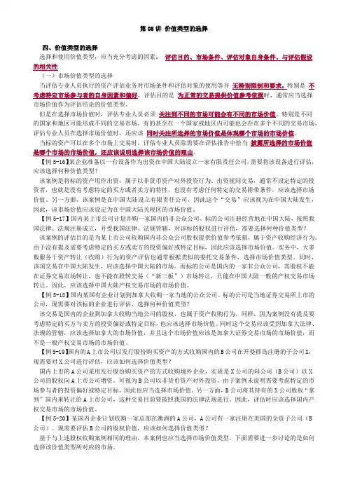 资产评估师 cpv -资产评估基础-章节讲义0508-价值类型的选择