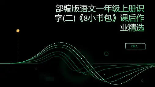 部编版语文一年级上册识字(二)《8小书包》课后作业精选(有答案).docx1