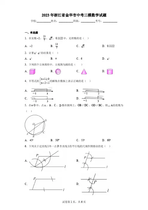 2023年浙江省金华市中考三模数学试题