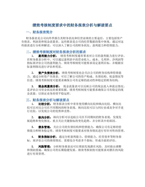 绩效考核制度要求中的财务报表分析与解读要点