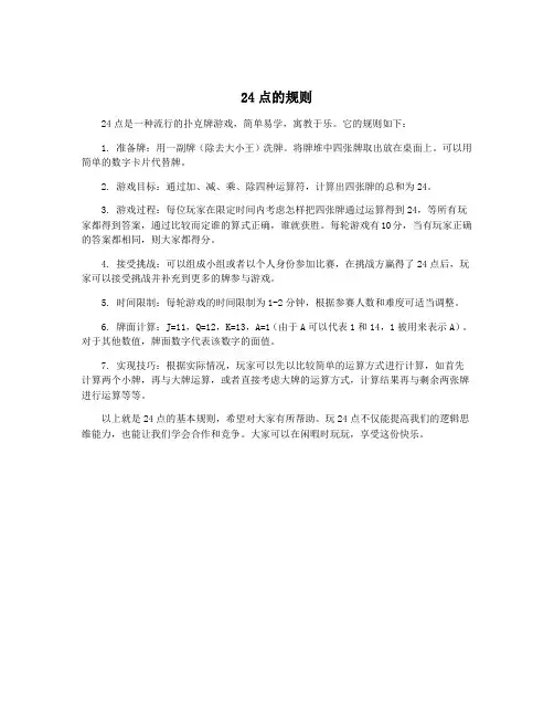 24点的规则