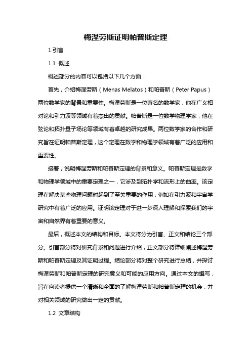 梅涅劳斯证明帕普斯定理