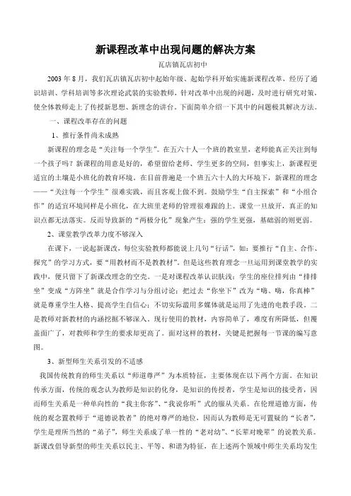 新课程改革中出现问题的解决方案