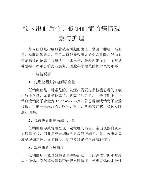 颅内出血后合并低钠血症的病情观察与护理
