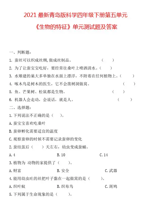 2021最新青岛版科学四年级下册第五单元《生物的特征》单元测试题及答案