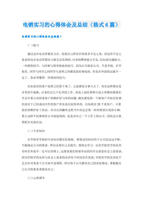电销实习的心得体会及总结(格式6篇).doc