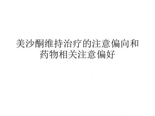 美沙酮维持治疗的注意偏向和药物相关注意偏差