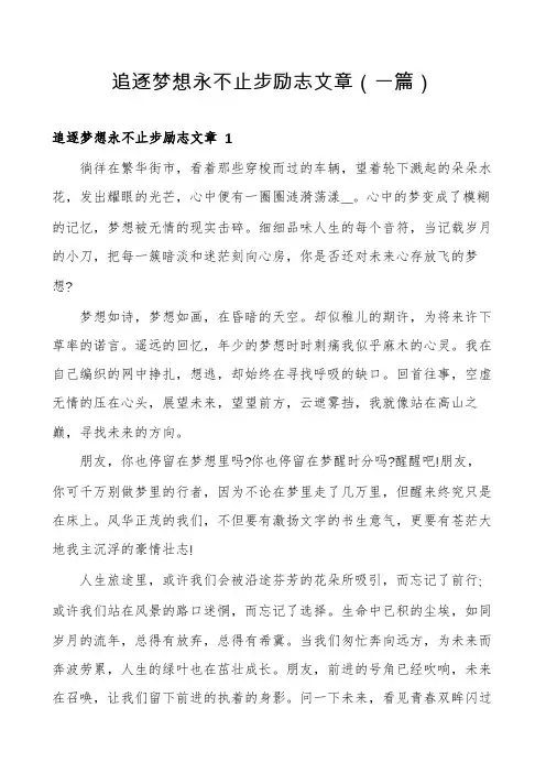追逐梦想永不止步励志文章(一篇)