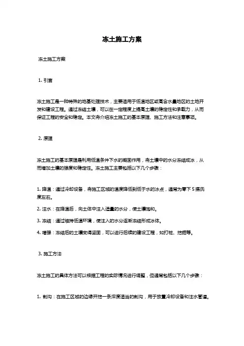 冻土施工方案