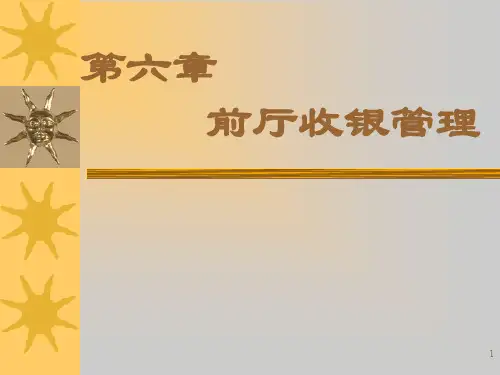 前厅收银管理ppt课件