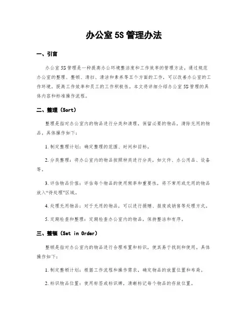 办公室5S管理办法